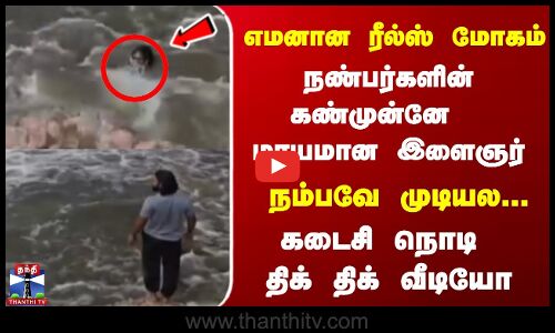 chittoor ||  நண்பர்களின் கண்முன்னே  மாயமான இளைஞர்நம்பவே முடியல... கடைசி நொடி திக் திக் வீடியோ