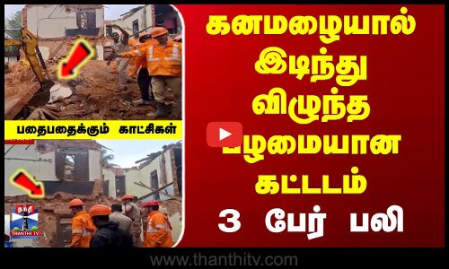 கனமழையால் இடிந்து விழுந்த பழமையான கட்டடம்... 3 பேர் பலி