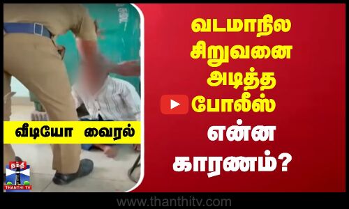 வடமாநில சிறுவனை அடித்த போலீஸ் ..என்ன காரணம்?