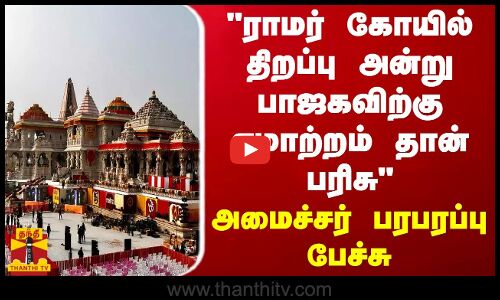 “ராமர் கோயில் திறப்பு அன்று பாஜகவிற்கு ஏமாற்றம் தான் பரிசு“.. அமைச்சர் சேகர் பாபு பரபரப்பு பேச்சு