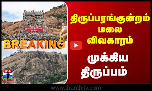 Breaking | Thiruparankundram | திருப்பரங்குன்றம் மலை விவகாரம்.. முக்கிய திருப்பம்