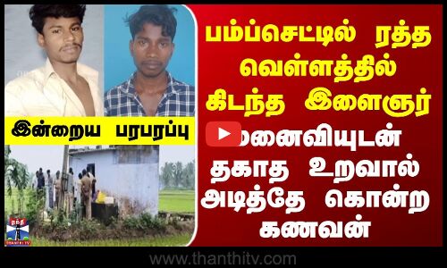 Nellai Crime | பம்ப்செட்டில் ரத்த வெள்ளத்தில் கிடந்த இளைஞர் | தகாத உறவால் அடித்தே கொன்ற கணவன்