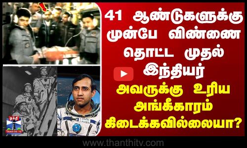 Rakesh Sharma 41ஆண்டுகளுக்கு முன்பே விண்ணை தொட்ட முதல் இந்தியர்-அவருக்கு அங்கீகாரம் கிடைக்கவில்லையா?