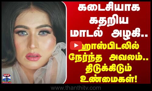 Bhopal Model Death | கடைசியாக கதறிய மாடல் அழகி.. ஹாஸ்பிடலில் நேர்ந்த அவலம்.. திடுக்கிடும் உண்மைகள்