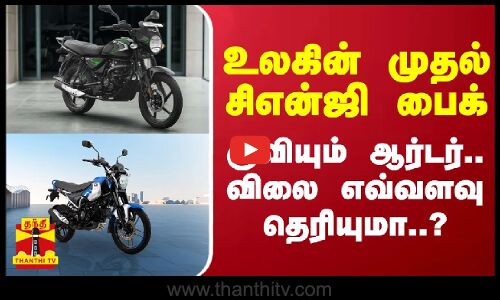 உலகின் முதல் சிஎன்ஜி பைக்..  குவியும் ஆர்டர்.. விலை எவ்வளவு தெரியுமா..?