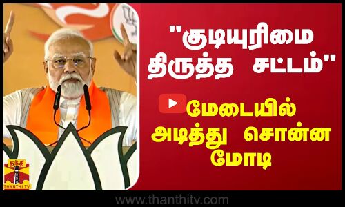 குடியுரிமை திருத்த சட்டம் - மேடையில் அடித்து சொன்ன மோடி