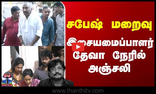 Music Director | Sabesh | சபேஷ் மறைவு - இசையமைப்பாளர் தேவா நேரில் அஞ்சலி