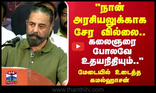 Kamal Haasan |அரசியலுக்காக நான் சேர வில்லை.. கலைஞரை போலவே உதயநிதியும்.. மேடையில் உடைத்த கமல்ஹாசன்