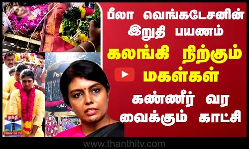Beela Venkatesan | பீலா வெங்கடேசனின் இறுதி பயணம்..கலங்கி நிற்கும்  மகள்கள்..கலங்கடிக்கும்  காட்சி
