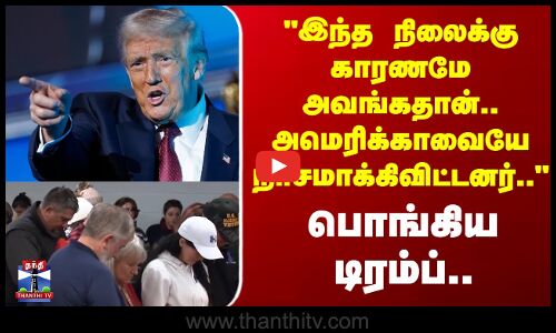 Trump | Death | இந்த நிலைக்கு காரணமே அவங்கதான்.. அமெரிக்காவையே நாசமாக்கிவிட்டனர்.. பொங்கிய டிரம்ப்