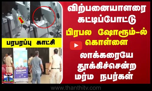 பிரபல ஷோரூம்-ல் கொள்ளை... லாக்கரையே தூக்கிச்சென்ற மர்ம நபர்கள் - பரபரப்பு காட்சி