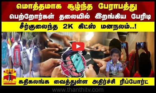 பெற்றோர்கள் தலையில் பேரிடி - சீர்குலைந்த 2 கே கிட்ஸ் மனநலம்..! அதிர்ச்சி ரிப்போர்ட்