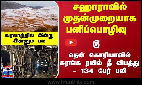 வரலாற்றில் இன்று : சஹாராவில் பனிப்பொழிவு - டூ தென் கொரியாவில் சுரங்க ரயில் தீ விபத்து - 134 பேர் பலி