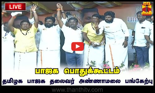 🔴LIVE : பாஜக பொதுக்கூட்டம்.. தமிழக பாஜக தலைவர் அண்ணாமலை பங்கேற்பு | நேரலை காட்சிகள் | இடம்: சங்கரன்கோவில்