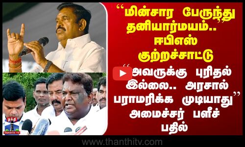 DMK | ADMK | ``மின்சார பேருந்து தனியார்மயம்..’’ ஈபிஎஸ் குற்றச்சாட்டு -  அமைச்சர் சிவசங்கர் பதில்