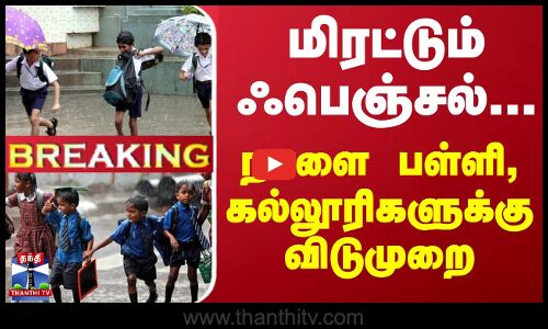 #Breaking : மிரட்டும் ஃபெஞ்சல்... நாளை ராணிப்பேட்டை மாவட்டத்தில் பள்ளி, கல்லூரிகளுக்கு விடுமுறை