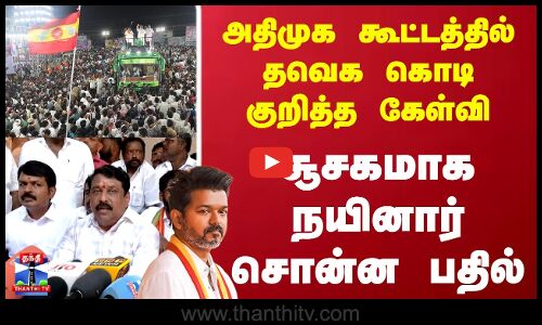 TVK Flag | ADMK கூட்டத்தில் தவெக கொடி குறித்த கேள்வி சூசகமாக நயினார் சொன்ன பதில்