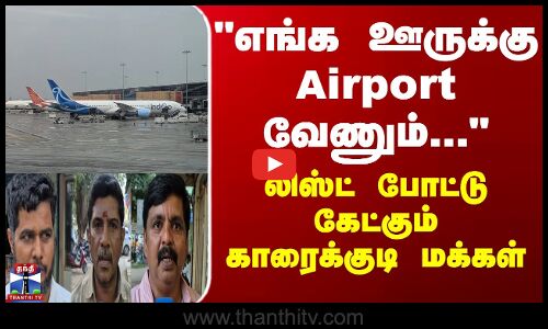 எங்க ஊருக்கு Airport வேணும்... - லிஸ்ட் போட்டு கேட்கும் காரைக்குடி மக்கள்