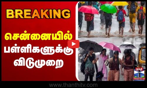 🔴LIVE :  Cyclone Ditwah | TN Rains | Rain Alert | School Leave Update | TN Rain சென்னையில் பள்ளிகளுக்கு விடுமுறை
