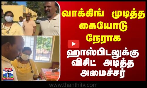 வாக்கிங் முடித்த கையோடு நேராக ஹாஸ்பிடலுக்கு விசிட் அடித்த அமைச்சர்