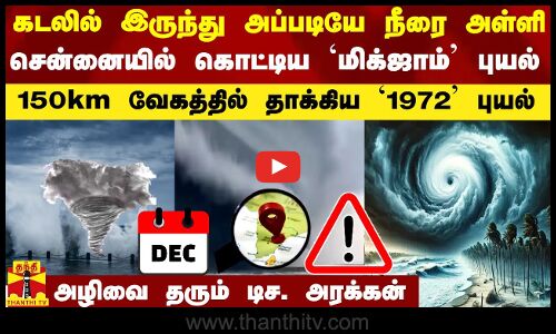 கடலில் இருந்து நீரை அள்ளி சென்னையில் கொட்டிய `மிக்ஜாம் புயல்.. மீண்டும் மீண்டும் அழிவை தரும் இயற்கை
