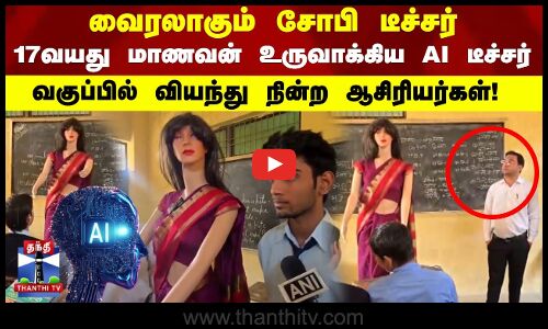 Sophie Teacher AI | 17 வயது மாணவன் உருவாக்கிய  AI டீச்சர் வகுப்பில் வியந்து நின்ற ஆசிரியர்கள்