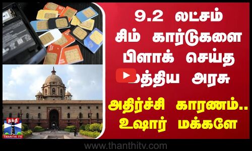 9.2 லட்சம் சிம் கார்டுகளை பிளாக் செய்த மத்திய அரசு - அதிர்ச்சி காரணம்.. உஷார் மக்களே