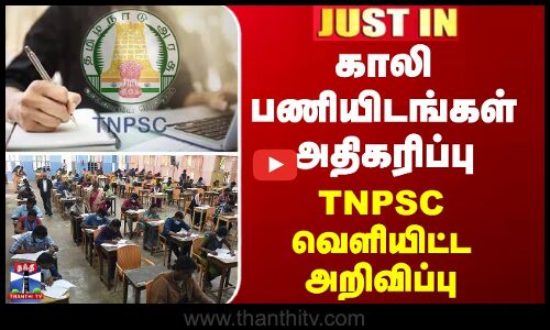 JUSTIN || காலி பணியிடங்கள் அதிகரிப்பு - TNPSC வெளியிட்ட அறிவிப்பு