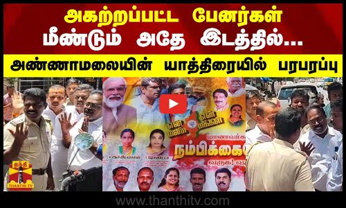 அகற்றப்பட்ட பேனர்கள் மீண்டும் அதே இடத்தில் - அண்ணாமலையின் யாத்திரையில் பரபரப்பு