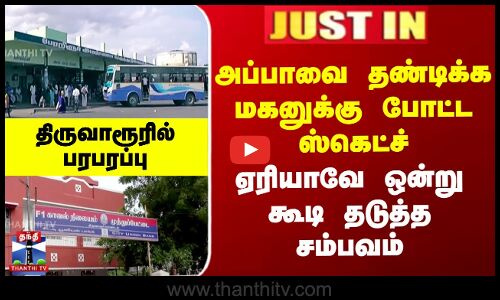 அப்பாவை தண்டிக்க மகனுக்கு போட்ட ஸ்கெட்ச் - ஏரியாவே ஒன்றுகூடி தடுத்த சம்பவம்