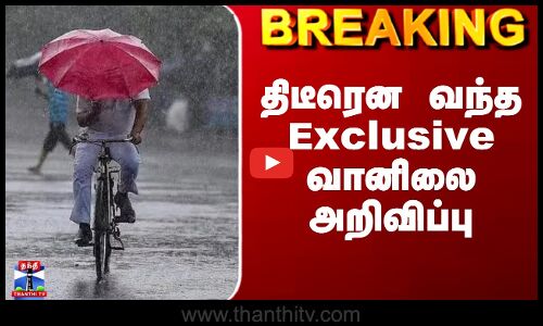 TN Weather News Today | திடீரென வந்த Exclusive வானிலை அறிவிப்பு