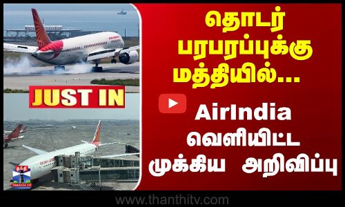 தொடர் பரபரப்புக்கு மத்தியில்... AirIndia வெளியிட்ட முக்கிய அறிவிப்பு