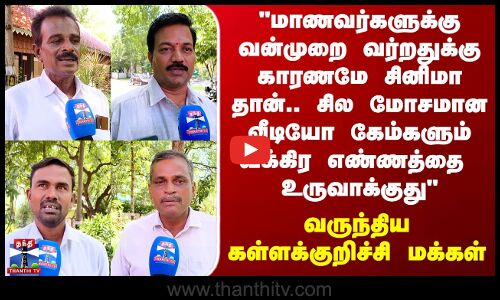 Street Interview | மாணவர்களுக்கு வன்முறை வரத்துக்கு காரணமே சினிமா தான்.. வருந்திய மக்கள்