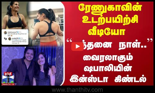 ரேணுகாவின் உடற்பயிற்சி வீடியோ - ``எத்தனை நாள்.. வைரலாகும் ஷபாலியின் இன்ஸ்டா கிண்டல்