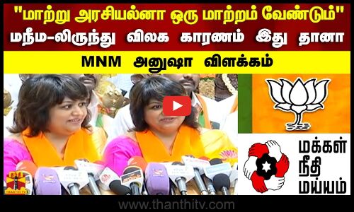 மாற்று அரசியல்னா ஒரு மாற்றம் வேண்டும் மநீம-லிருந்து விலக மகாரணம் இது தானா.. MNM அனுஷா விளக்கம்