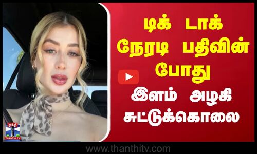 டிக் டாக் நேரடி பதிவின்போது இளம் அழகி சுட்டுக்கொலை
