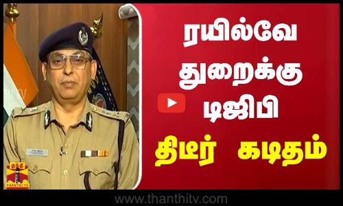 ரயில்வே துறைக்கு டிஜிபி திடீர் கடிதம்