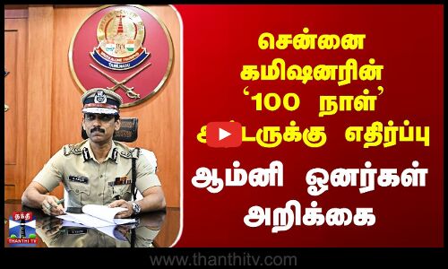 சென்னை கமிஷனரின்  `100 நாள்’ ஆர்டருக்கு எதிர்ப்பு - ஆம்னி ஓனர்கள் அறிக்கை