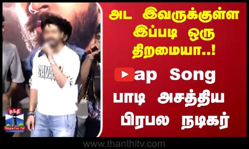 Rap Song | Actor | அட இவருக்குள்ள இப்படி ஒரு திறமையா..! Rap Song பாடி அசத்திய பிரபல நடிகர்
