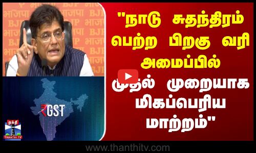 GST India | நாடு சுதந்திரம் பெற்ற பிறகு வரி அமைப்பில் முதல் முறையாக மிகப்பெரிய மாற்றம்