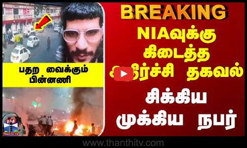Delhi RedFort Car Blast | NIAவுக்கு கிடைத்த அதிர்ச்சி தகவல்.. சிக்கிய முக்கிய நபர்