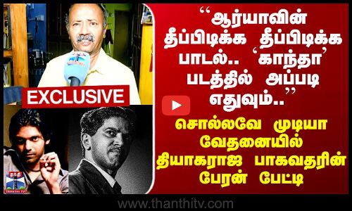 Kaantha Dulquer Salmaan | காந்தா படத்திற்கு எதிராக தியாகராஜ பாகவதர் குடும்பத்தினர் வழக்கு