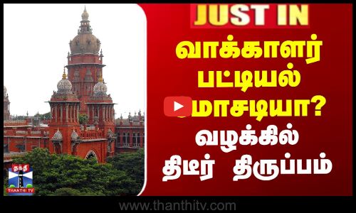 #JUSTIN || Voter List | வாக்காளர் பட்டியல் மோசடியா? - வழக்கில் திடீர் திருப்பம்