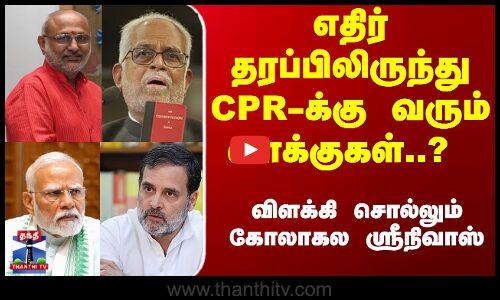 எதிர் தரப்பிலிருந்து CPR-க்கு வரும் வாக்குகள்..? - கோலாகல ஸ்ரீநிவாஸ்