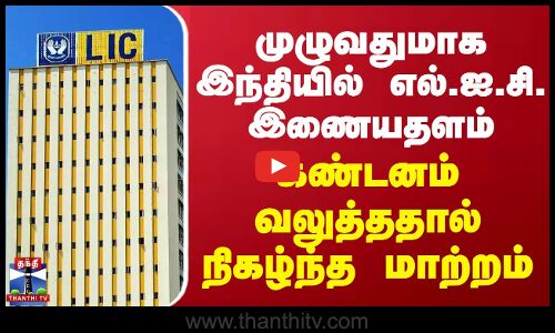 முழுவதுமாக இந்தியில் எல்.ஐ.சி. இணையதளம்.. கண்டனம் வலுத்ததால் நிகழ்ந்த மாற்றம் | LIC