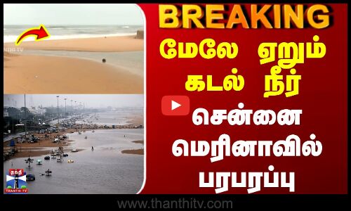 Ditwah Cyclone | Marina Beach | மேலே ஏறும் கடல் நீர் - சென்னை மெரினாவில் பரபரப்பு