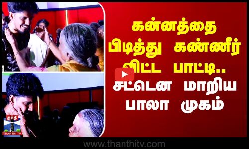 Actor Bala | Gandhi Kannadi | கன்னத்தை பிடித்து கண்ணீர் விட்ட பாட்டி.. சட்டென மாறிய பாலா முகம்