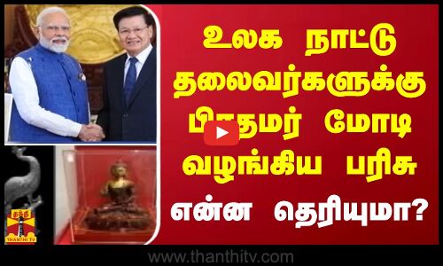 உலக நாட்டு தலைவர்களுக்கு பிரதமர் மோடி வழங்கிய பரிசு - என்ன தெரியுமா?