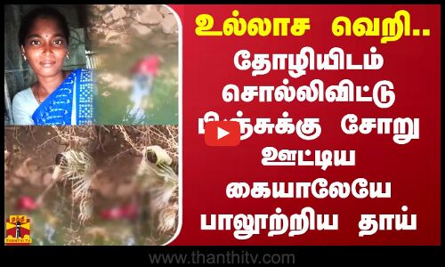 உல்லாச வெறி.. தோழியிடம் சொல்லிவிட்டு பிஞ்சுக்கு சோறு ஊட்டிய கையாலேயே பாலூற்றிய தாய்