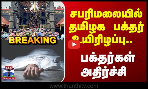 Breaking | Sabarimala | சபரிமலையில் கோவையை சேர்ந்த பக்தர் உயிரிழப்பு